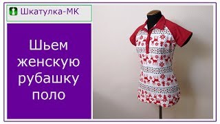 Шьем женскую футболку поло с рукавом реглан|Шкатулка-МК