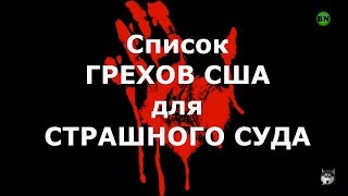 Список ГРЕХОВ США для СТРАШНОГО СУДА  / Блогер и Хаски / Блогер БН