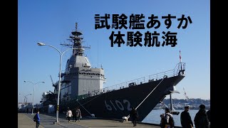[360度] 出港編-試験艦あすか体験航海(2019/12/14)