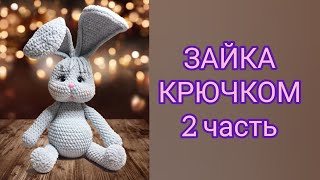 Зайка крючком 2 часть, заяц крючком
