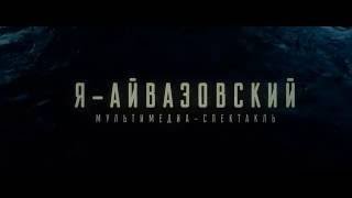 Мультимедиа-спектакль "Я - Айвазовский"