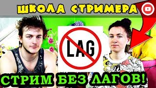 Как сделать СТРИМ БЕЗ ЛАГОВ: Q&A ☄@ Школа Стримера