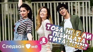 Следвай ме Spin-OFF - Четене на коментари на феновете