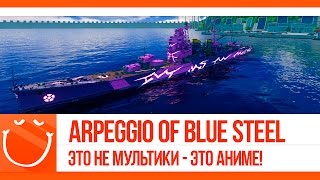 World of warships - Arpeggio of blue steel. Это не мультики - это Аниме!