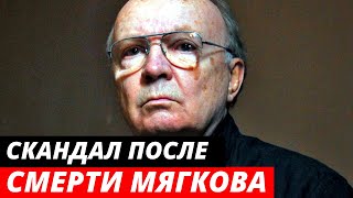 Андрея Мягкова втянули в СКАНДАЛ после смерти