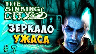 УЖАС ЗАЗЕРКАЛЬЯ! ГЮНТЕР В ЗЕРКАЛЕ! ТЁМНОЕ КОЛДОВСТВО! The Sinking city прохождение полное #7