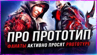 Фанаты PROTOTYPE "проснулись"!