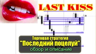 Торговая стратегия Форекс "Последний поцелуй". Тулеген Уразалиев. Полный обзор Last Kiss