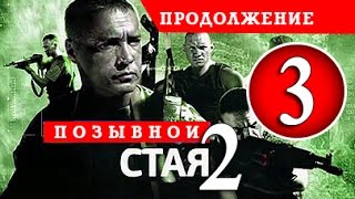 Позывной СТАЯ - 2 сезон - 3 серия - Сериал боевик