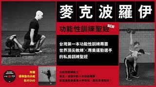 《麥克波羅伊功能性訓練聖經》
