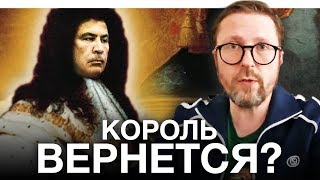 Назад Зеленский Саакашвили уже не спрячет