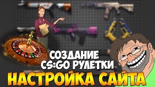 Как сделать свою рулетку CS:GO ? - Установка и настройка