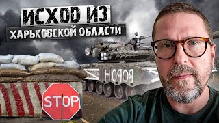 Исход из Харьковской области