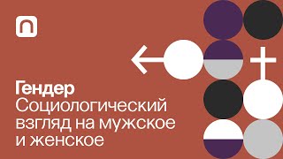 Гендер: социологический взгляд на мужское и женское 