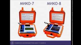 Сравнение технических характеристик МИКО-7 и МИКО-8 (Comparison of MIKO-7 & MIKO-8)