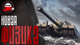 Новая физика 2.0 Pshevoin - [World Of Tanks]
