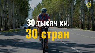 30 тысяч км. 30 стран
