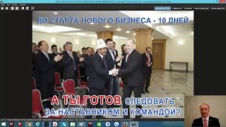 Хотите верьте! Хотите нет! 10 дней до старта нового бизнеса!