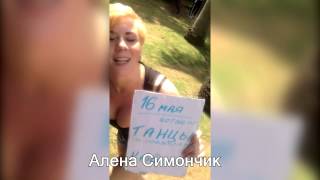 Алена Симончик - "Танцы по правилам. Битва городов!"