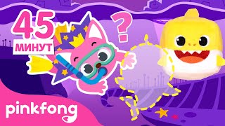 Прятки играть с КУБ Акулёнком???? | Семья Акул | +Сборник | Пинкфонг Песни для Детей