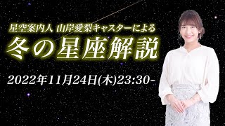 今夜は新月【星空LIVE】星空案内人・山岸愛梨キャスターによる「冬の星座解説〜月明かりのない夜空を見上げよう〜」