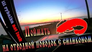 Поймать сома на отводной поводок с силиконом или рыбалка not luck (Catch a catfish)