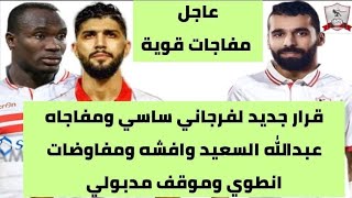 اخبار الزمالك اليوم 6-9-2018 [ قرار جديد لفرجاني ساسي ومفاجاه عبدالله السعيد وافشه ومفاوضات انطوي ]