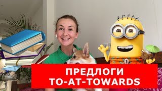 ПРЕДЛОГИ AT - TO - TOWARDS.  Английский для путешествий