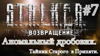 СТАЛКЕР "Возвращение" #7. Тайник Старого в Припяти. Гриб для Парацельса. И Аномальный дробовик.