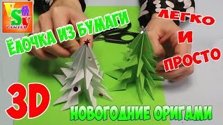 Елка из бумаги своими руками новогодние оригами origami herringbone