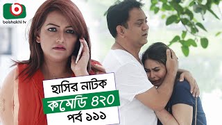 Dom Fatano Hashir Natok | Comedy 420 | EP - 111 | Mir Sabbir, Ahona, Siddik, Chitrolekha Guho, Alvi