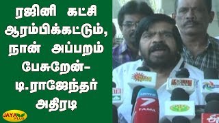 ரஜினி கட்சி ஆரம்பிக்கட்டும், நான் அப்பறம் பேசுறேன் - டி.ராஜேந்தர் அதிரடி | T Rajendar