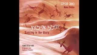 Nava Tehila - Mizmor Shir L'yom Hashabat (Yoel's) מזמור שיר ליום השבת (יואל) - נאוה תהילה