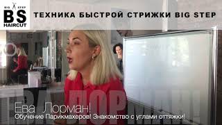 Обучение парикмахеров  - Знакомство с углами оттяжки