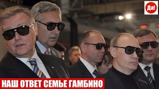 НАШ ОТВЕТ СЕМЬЕ ГАМБИНО