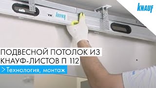 Подвесной потолок из гипсокартона двухуровневый КНАУФ  П 112, технология, монтаж