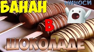 Банан в шоколаде!!!