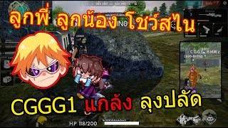 FREEFIRE ลุงปลัดโดนCGGGแกล้ง เจอตี้นี้เตรียมกดออกเกมได้เลย!