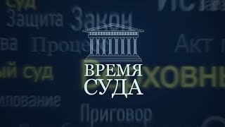 Время суда. Выпуск 1