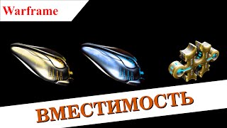 Warframe - Как вставить кучу вместительных модов в вещь