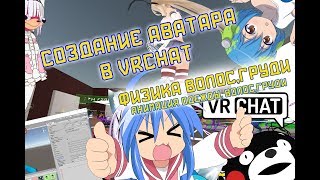 Как сделать свой аватар в VRChat? Физика волос,груди,одежды MMD anime