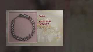Колье УЗЕЛКОВАЯ ЦЕПОЧКА  Украшения из бисера