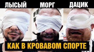 Такого ты еще не видел! Бои с закрытыми глазами! Дацик против Лысого