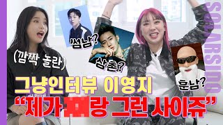 그냥인터뷰 이영지ㅣ이런 인터뷰는 첨이야...오디오 찢고가심ㅋㅋㅋ