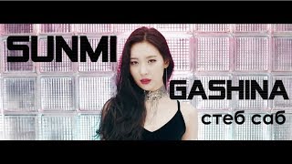 Sunmi - Gashina стеб саб