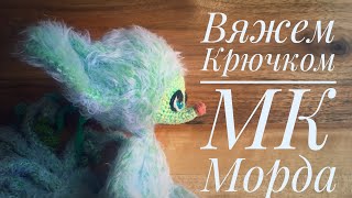Нос и морда для игрушки || Мастер-класс || Амигуруми