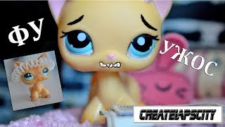 LPS: МОИ СТИЛЬНЫЕ НЕТ  l  Осторожно, оскорбления!!!
