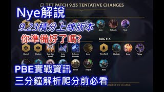 【Nye解說】聯盟戰棋l9.23積分即將上線！三分鐘了解新版本改動觀念 你準備好了嗎？ 雲頂之奕 Teamfight Tactics