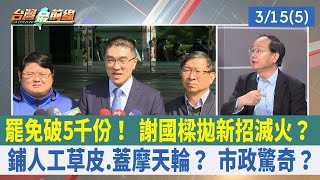 罷免破5千份！ 謝國樑拋新招滅火？ 鋪人工草皮.蓋摩天輪？ 市政驚奇？【台灣最前線 重點摘要】2024.03.15(5)