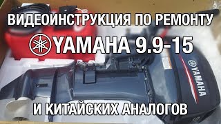⚙️??Полная видеоинструкция по ремонту YAMAHA 9.9 - 15 и китайских аналогов